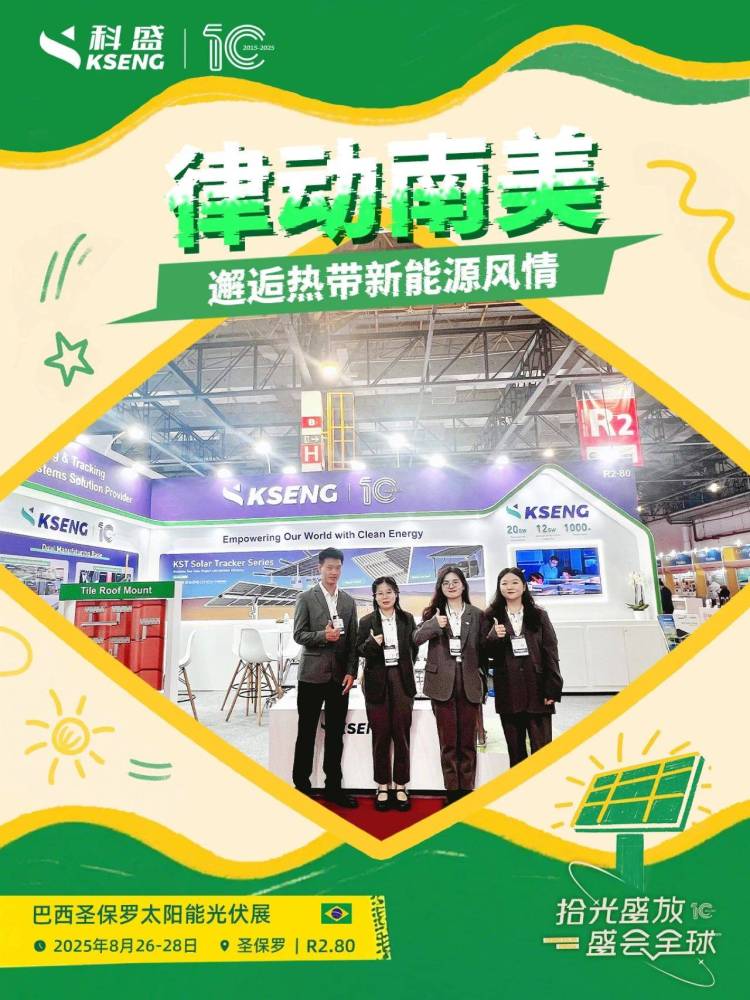 『拾』光盛放·盛会全球 | 来跟科盛一起奔赴2025巴西光能盛宴，邂逅南美风情~