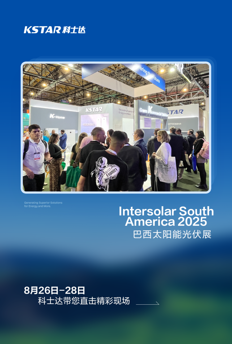 Intersolar South America 2025 | 科士达闪耀南美，光储共舞绿色巴西