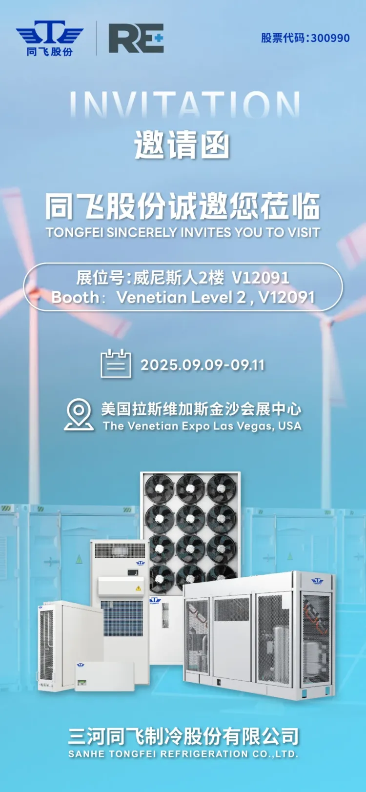 【展会邀请】三河同飞股份即将亮相2025年美国国际太阳能光伏RE+展