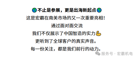 宏霸机电闪耀巴西 Intersolar 2025，携硬核科技出海追光，剑指全球清洁能源市场