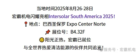宏霸机电闪耀巴西 Intersolar 2025，携硬核科技出海追光，剑指全球清洁能源市场