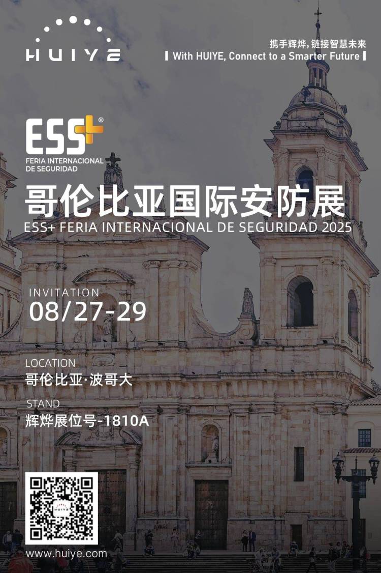 辉烨（HUIYE）邀您共赴2025年ESS+哥伦比亚安防盛会！
