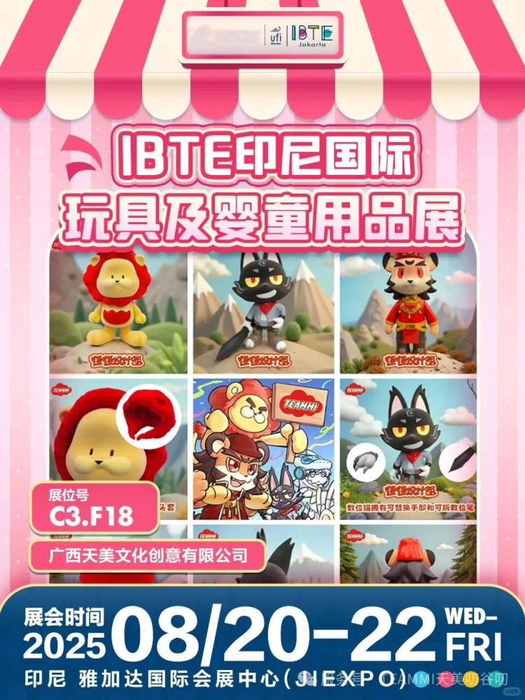 跟TEAMMI天美叨谷叨来场线下见面呀！IBTE 2025印尼婴童用品展约定你