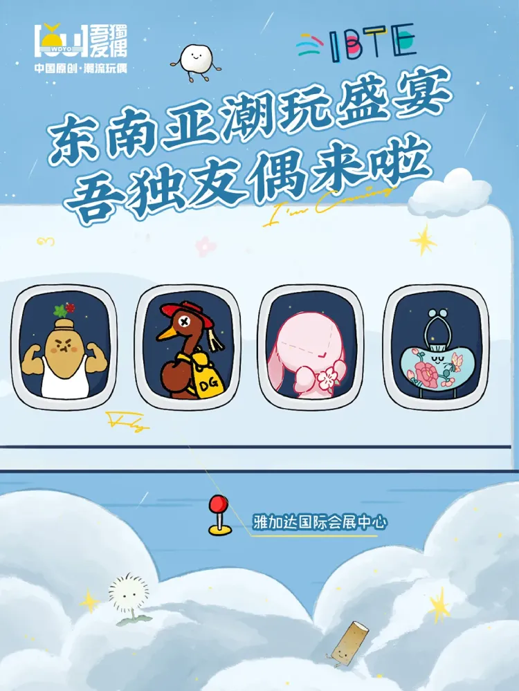 国潮出海·齐聚雅加达丨8.20-8.22吾独友偶将亮相2025年IBTE印尼国际玩具及婴童用品展