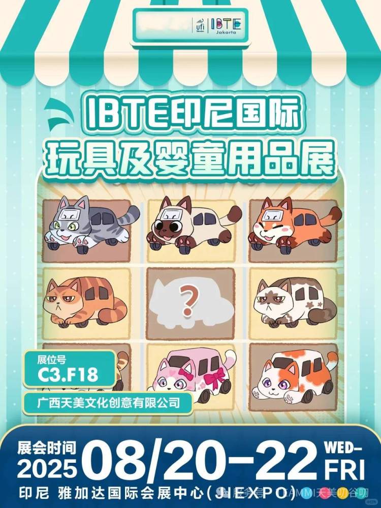 跟TEAMMI天美叨谷叨来场线下见面呀！IBTE 2025印尼婴童用品展约定你