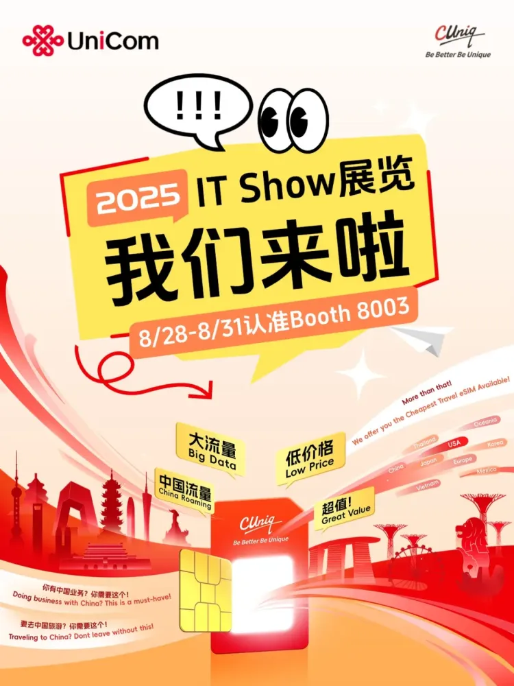 周末展会 | Comex IT Show 2025展会超好玩！联通展位福利多多~