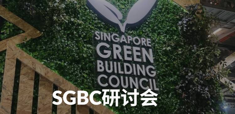 2025年新加坡新加坡城国际建筑及建材展览会：SGBC研讨会