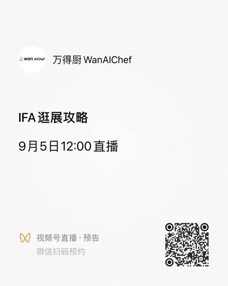 从世界奖台到全球展会：万得厨登陆德国电子展IFA 2025，与世界分享智慧厨房创新生活