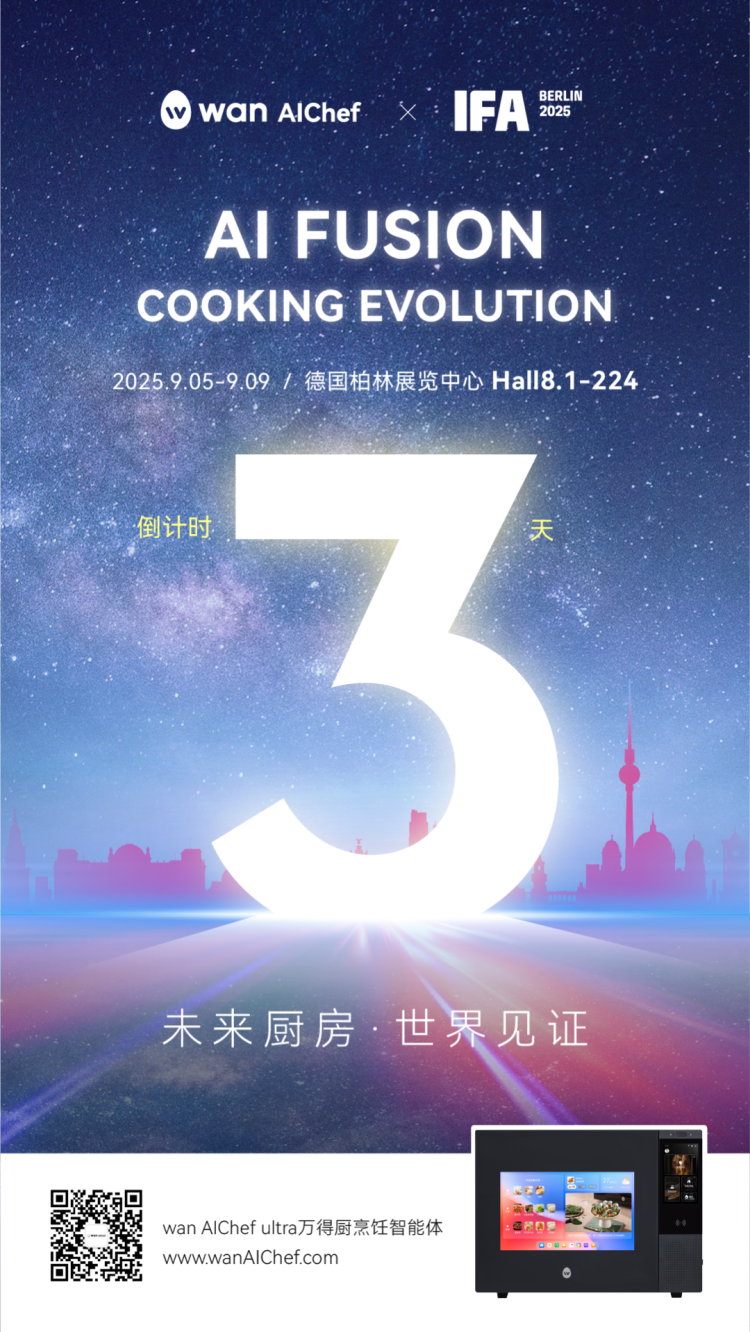 从世界奖台到全球展会：万得厨登陆德国电子展IFA 2025，与世界分享智慧厨房创新生活