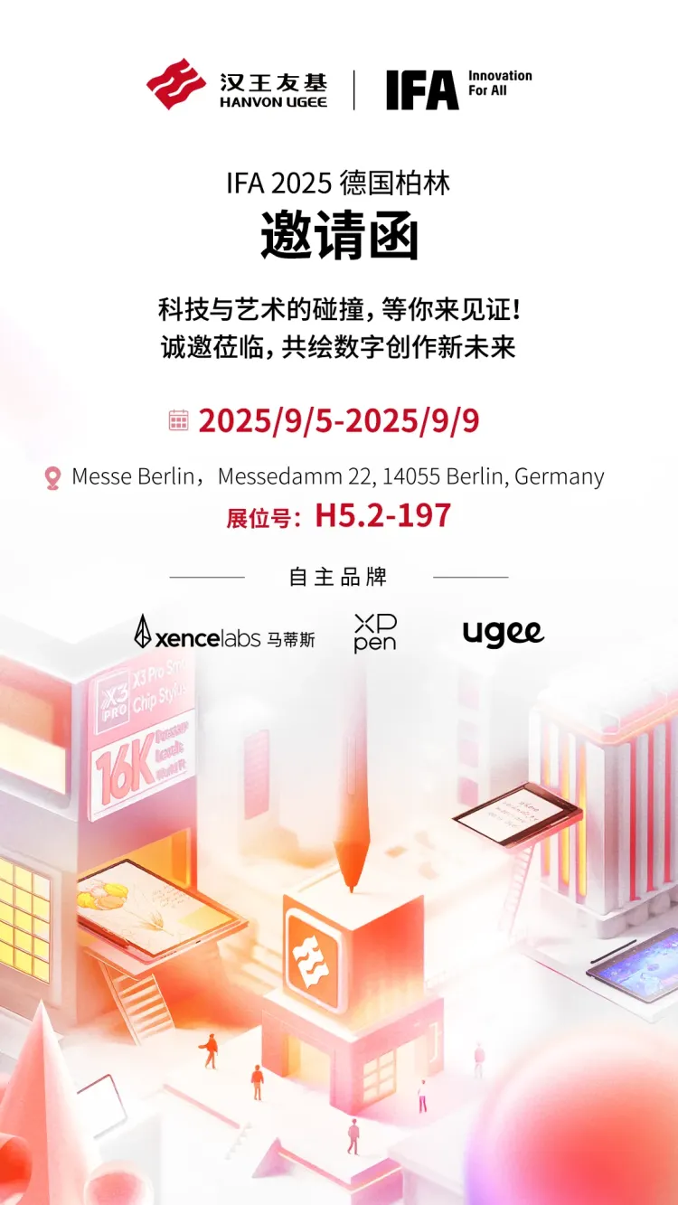 展会预告 | 深圳汉王友基将携系列创新产品亮相德国柏林IFA2025