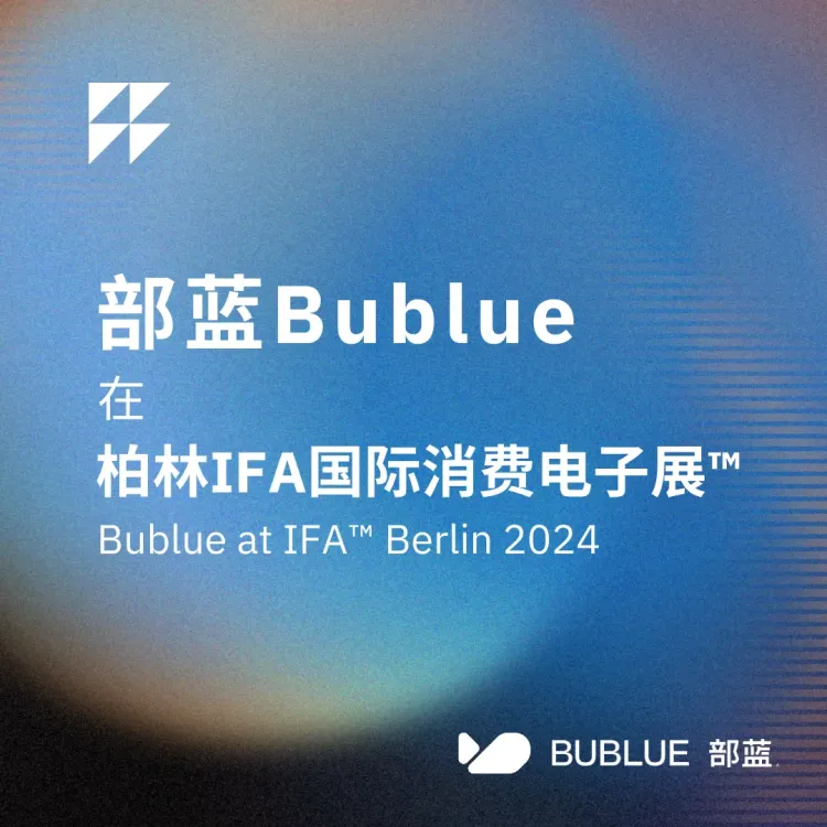 部蓝Bublue在IFA 2025德国柏林国际消费电子展