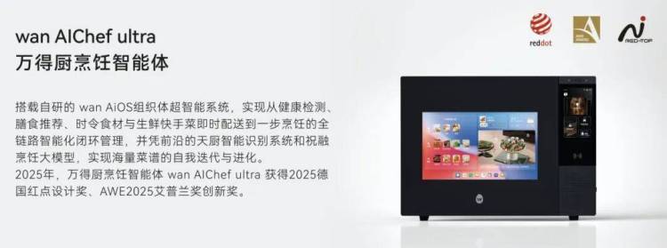 从世界奖台到全球展会：万得厨登陆德国电子展IFA 2025，与世界分享智慧厨房创新生活