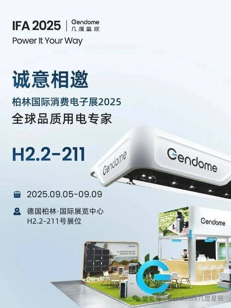首发亮相 | Gendome几度星辰-登陆柏林电子展IFA 2025全球品质用电专家！