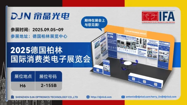 聚焦2025年德国柏林消费电子展IFA！帝晶光电集团9月5日至9日精彩亮相