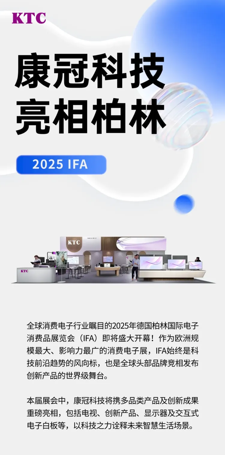 康冠科技亮相柏林 与您相约IFA 2025德国柏林国际电子消费品展