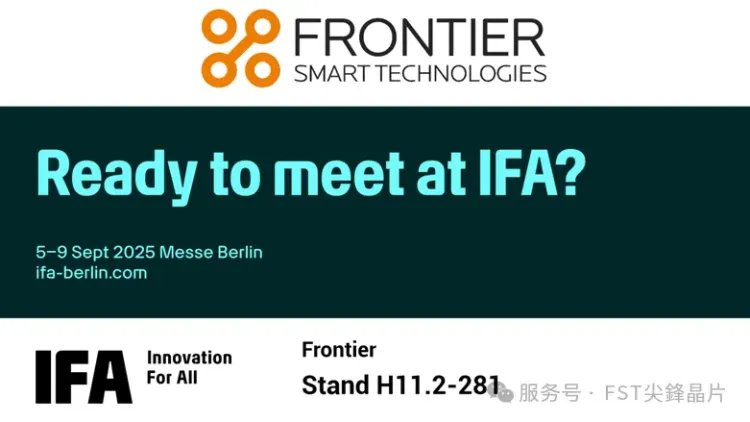 FST尖鋒晶片诚邀莅临IFA 2025，与Frontier共探音频未来！