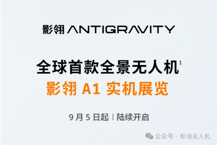 影翎全景无人机即将亮相 IFA2025 德国柏林电子消费展！