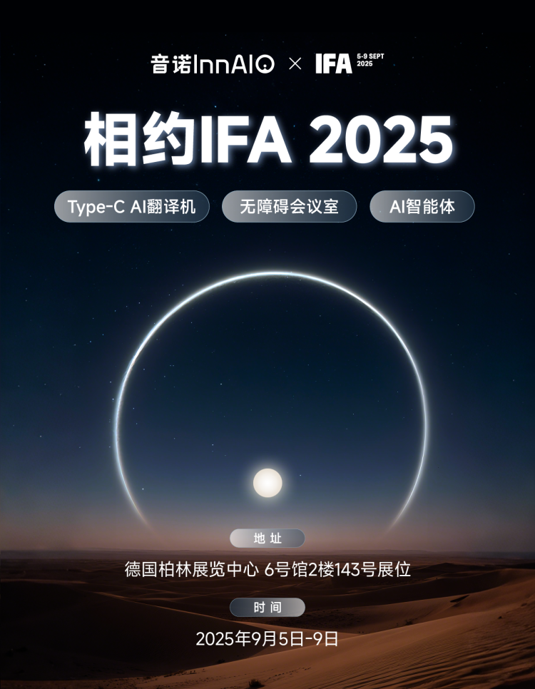 音诺InnAIO首秀IFA 2025，我们德国柏林见