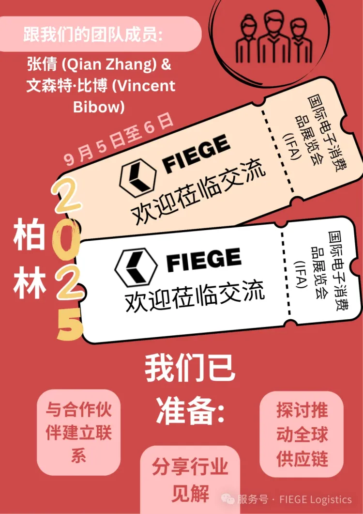 FIEGE 将亮相 2025 年柏林国际电子消费品展览会（IFA）——欢迎莅临交流！