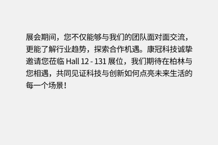 康冠科技亮相柏林 与您相约IFA 2025德国柏林国际电子消费品展