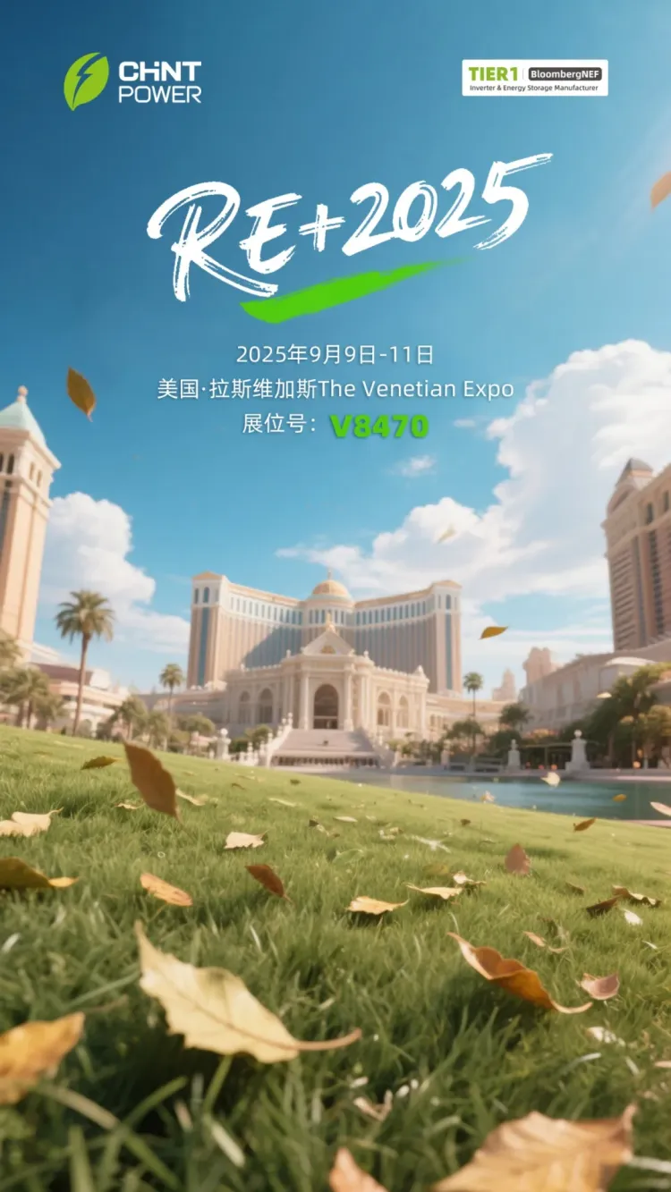 V8470展位！正泰电源邀您共赴2025年美国光伏展RE+ 盛会！