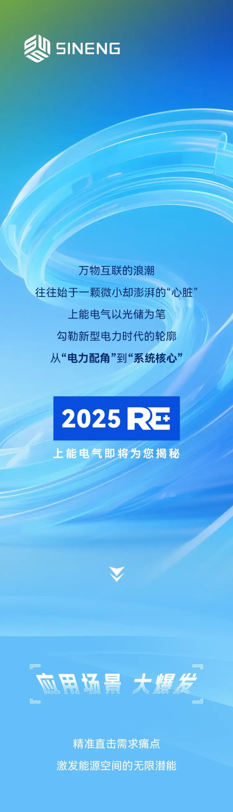 2025 RE+ | 上能电气向您发送了一份观展指南！