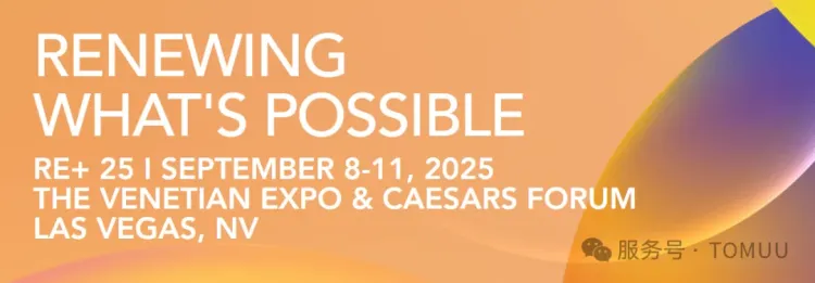 邀请函 | TOMUU特姆优与您相约2025年美国国际光伏储能展览会RE+！