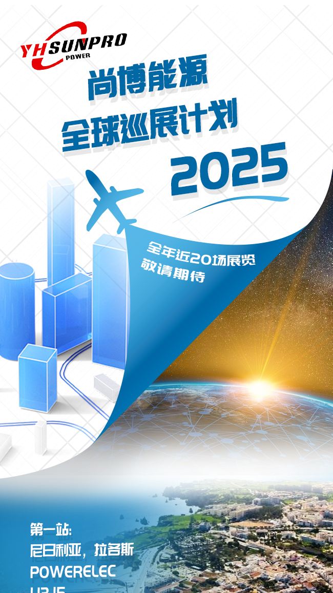 2025 Sunpro Power尚博能源全球光伏巡展：近20场盛会，邀您共赴绿色能源之旅