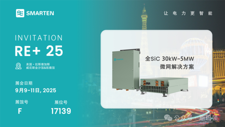 展会预告｜深圳斯玛顿Smarten将携首个全SiC微网解决方案亮相美国RE+ 2025！