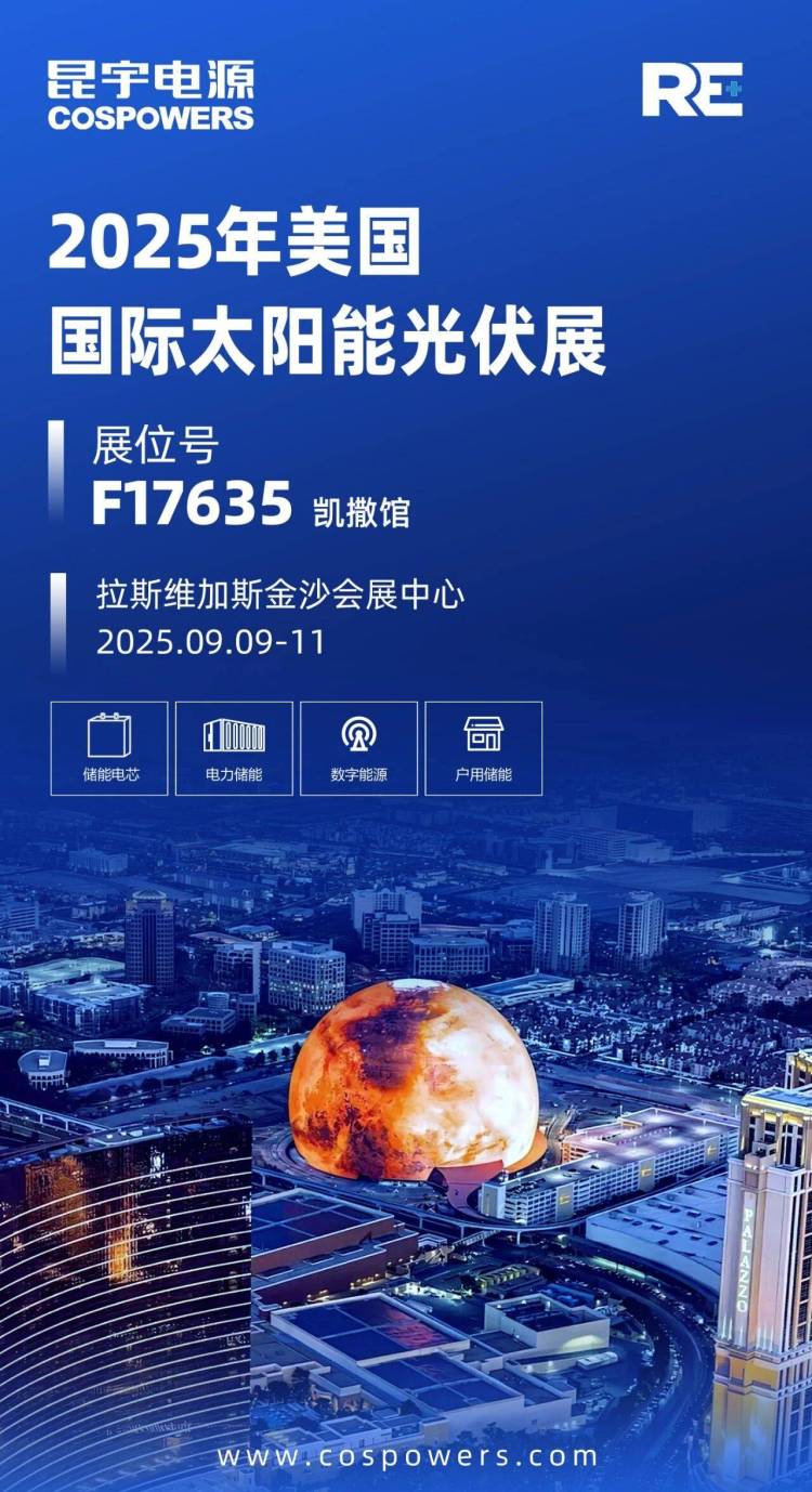展会预告丨昆宇电源与您相约美国国际太阳能光伏展RE+2025