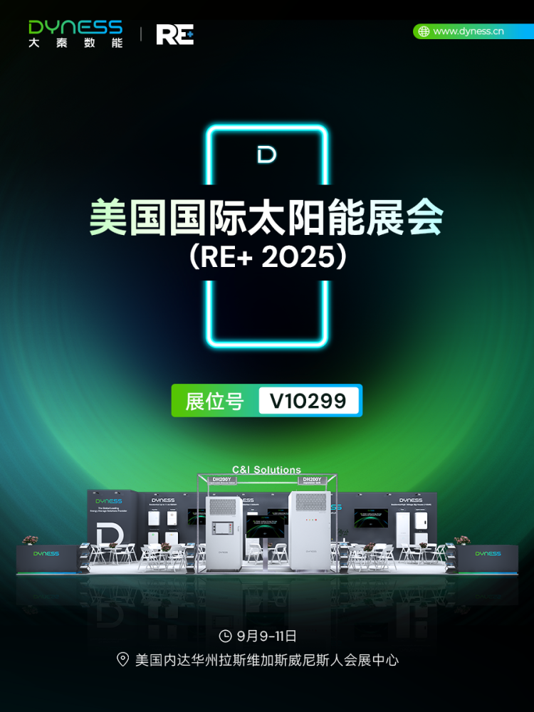 大秦数能Dyness展会预告| “秦”你相约RE+2025