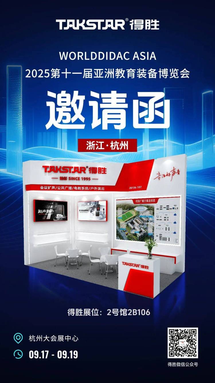 展会预告｜TAKSTAR得胜2025年9月展会情报先行放送