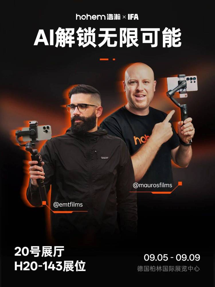 浩瀚AI稳定器，即将亮相德国柏林IFA 2025！