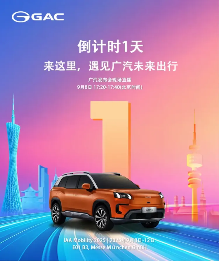 广汽集团将携全球战略车型登陆2025慕尼黑国际车展