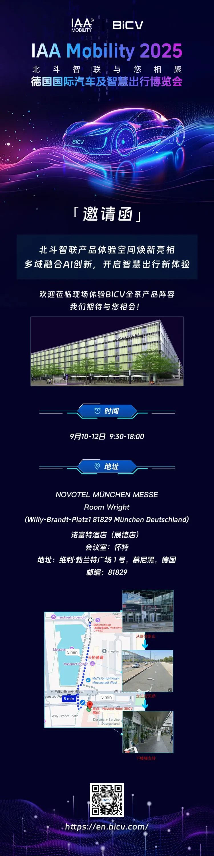 IAA Mobility 2025 | 北斗智联邀您共享智慧出行新体验