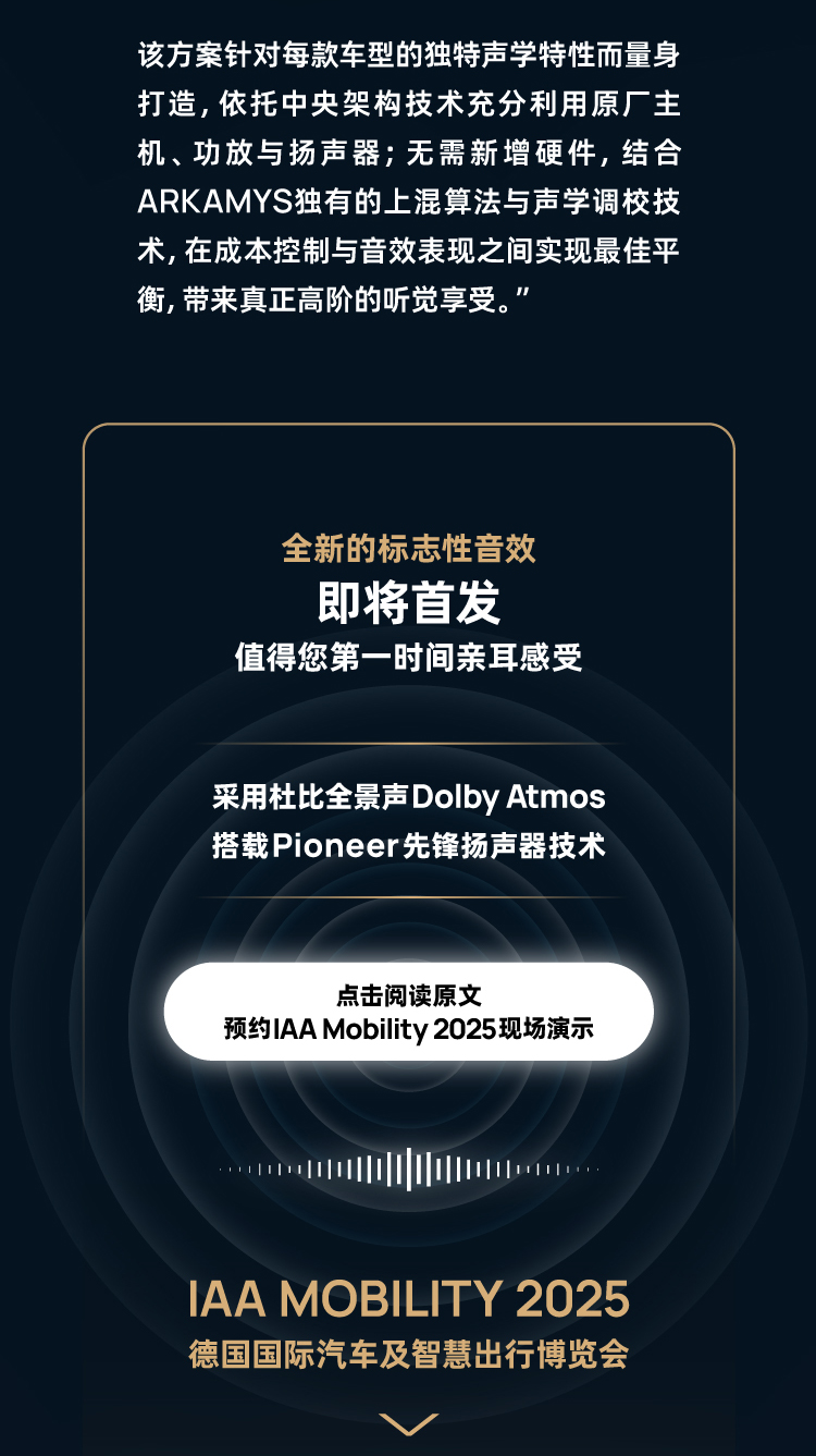沉浸式音效体验，尽在此刻 | Arkamys阿嘉米斯 邀您共赴 IAA Mobility 2025（德国国际汽车及智慧出行博览会）