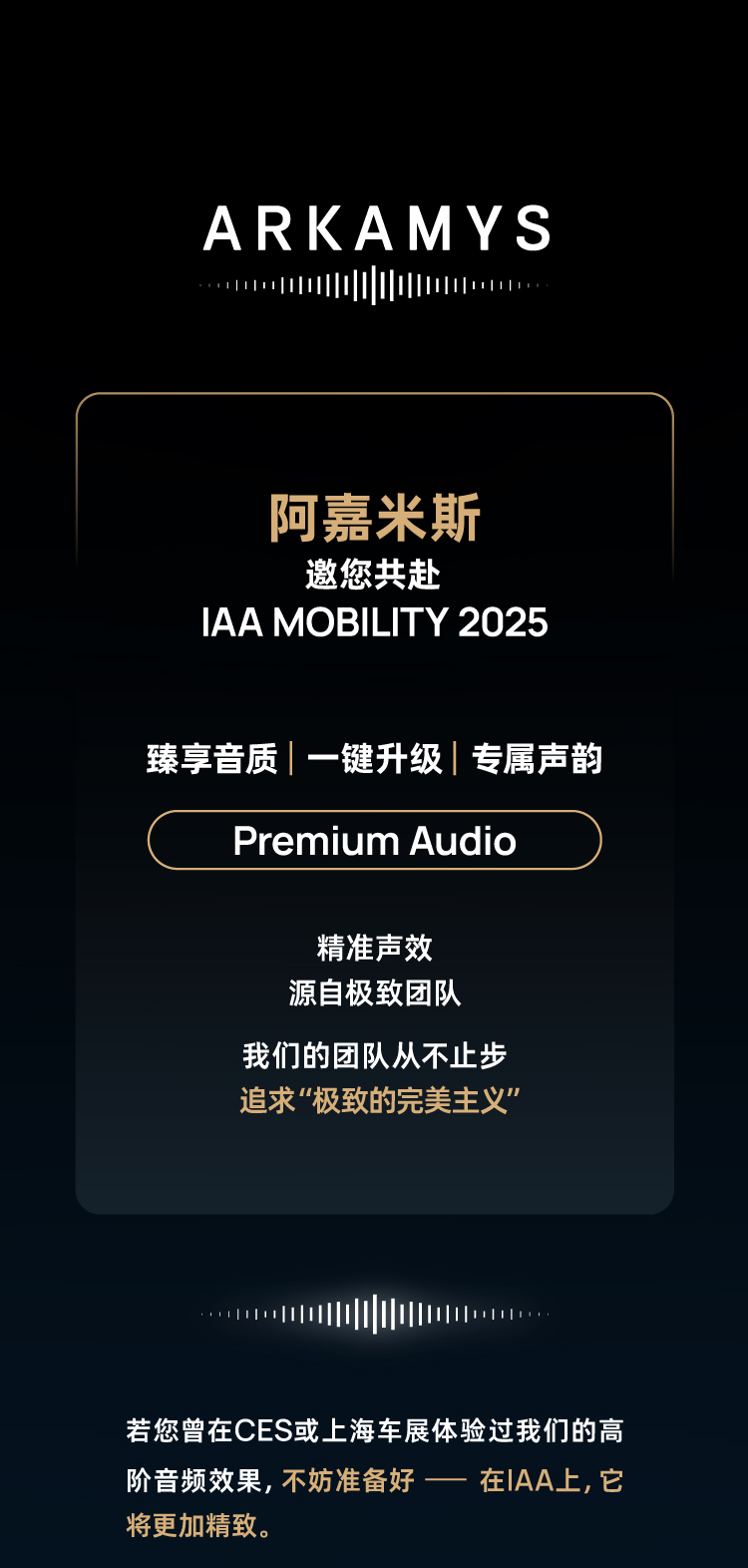 沉浸式音效体验，尽在此刻 | Arkamys阿嘉米斯 邀您共赴 IAA Mobility 2025（德国国际汽车及智慧出行博览会）