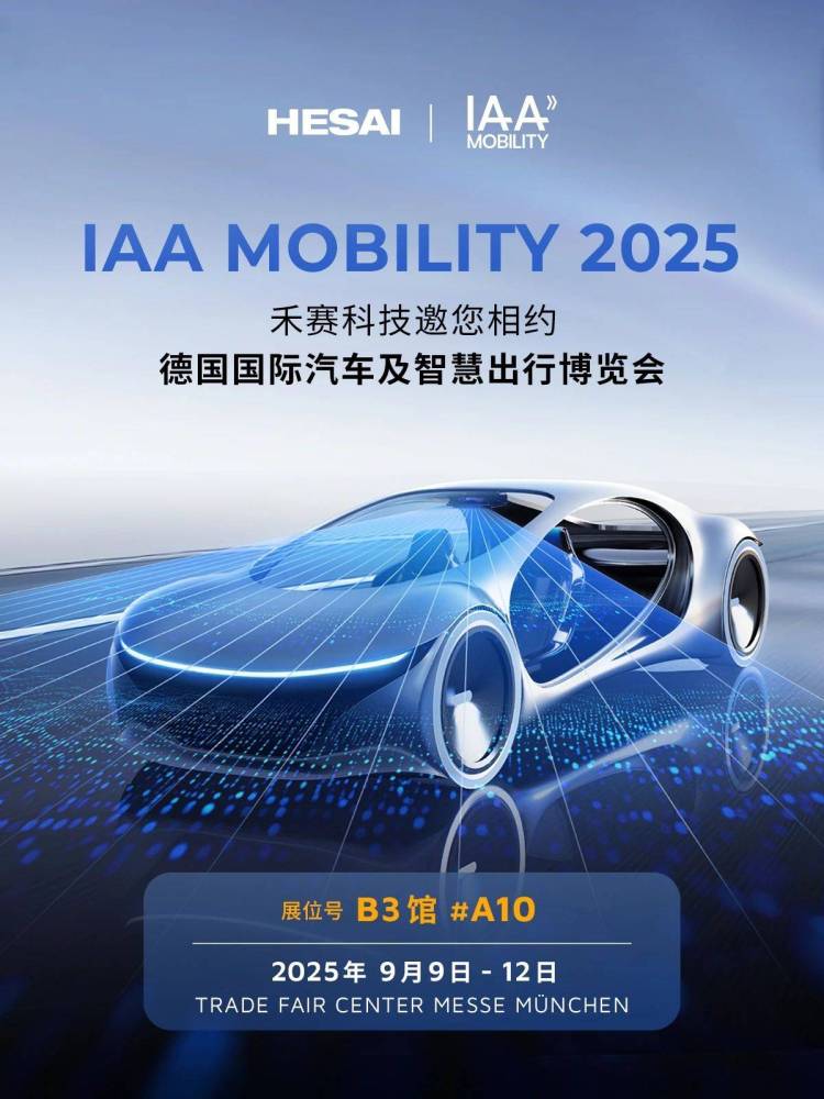 禾赛邀您相约IAA Mobility 2025，共赴智慧出行未来！
