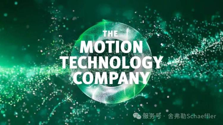 舍弗勒亮相IAA Mobility 2025 | 集电气、底盘、软件之力驱动未来