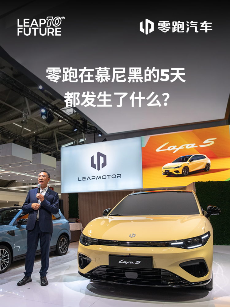 一篇回顾丨零跑在2025年德国慕尼黑车展的5天都发生了什么？