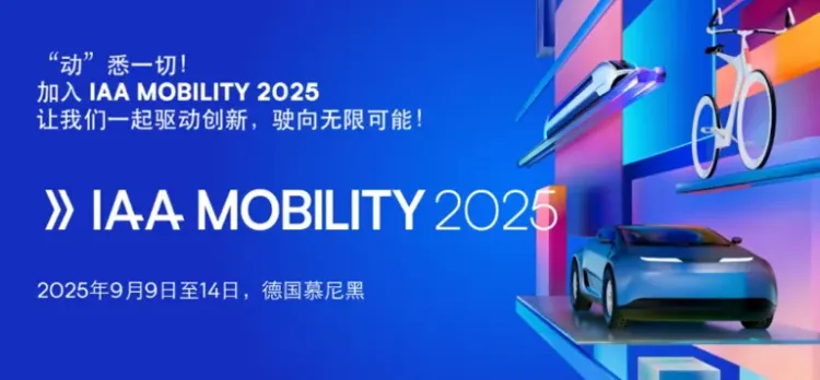 极豆科技亮相 IAA Mobility 2025 年德国国际汽车及智慧出行博览会