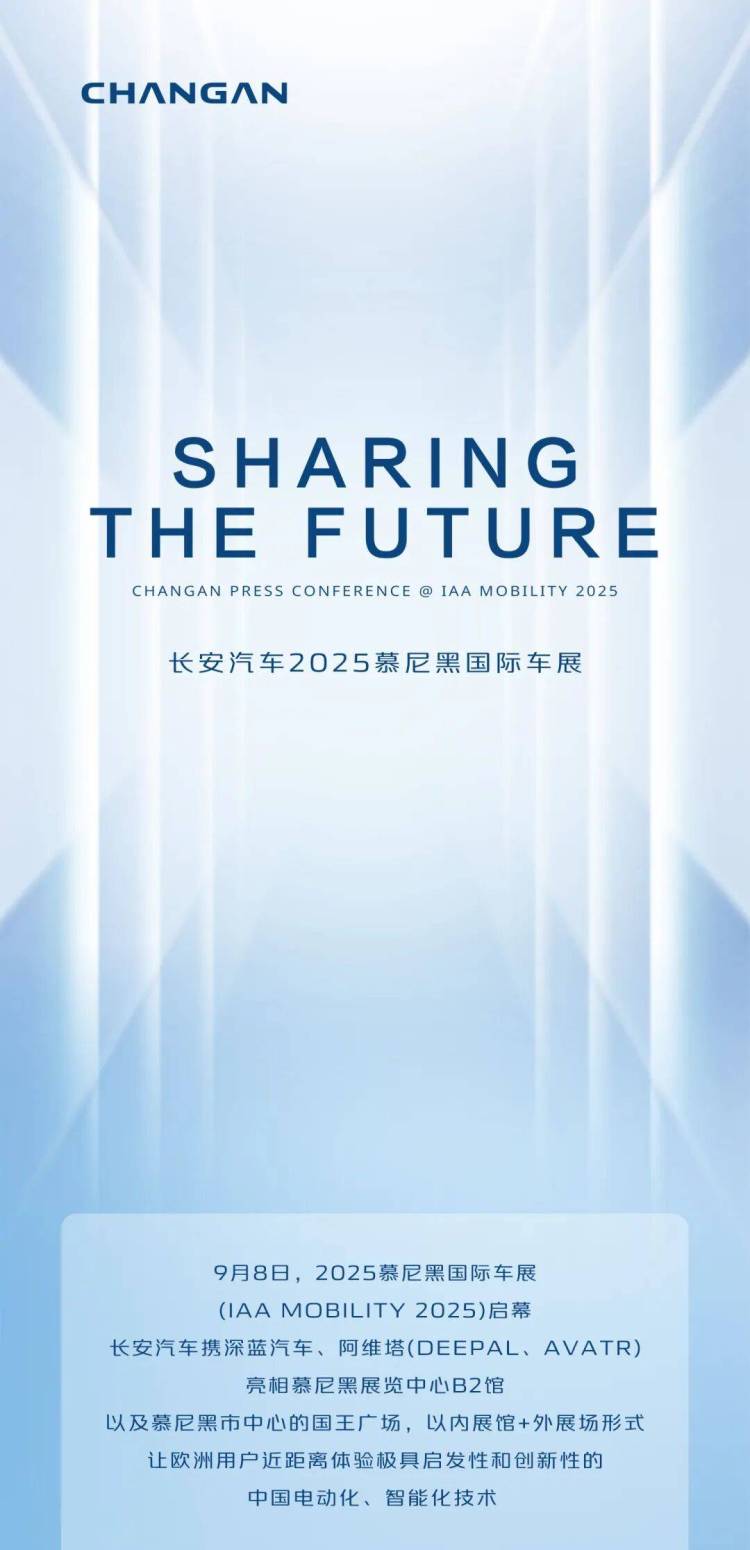 长安汽车闪耀2025慕尼黑国际车展