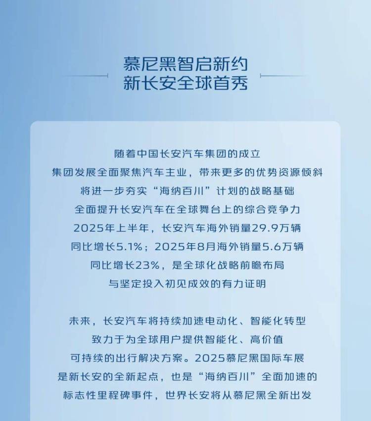 长安汽车闪耀2025慕尼黑国际车展