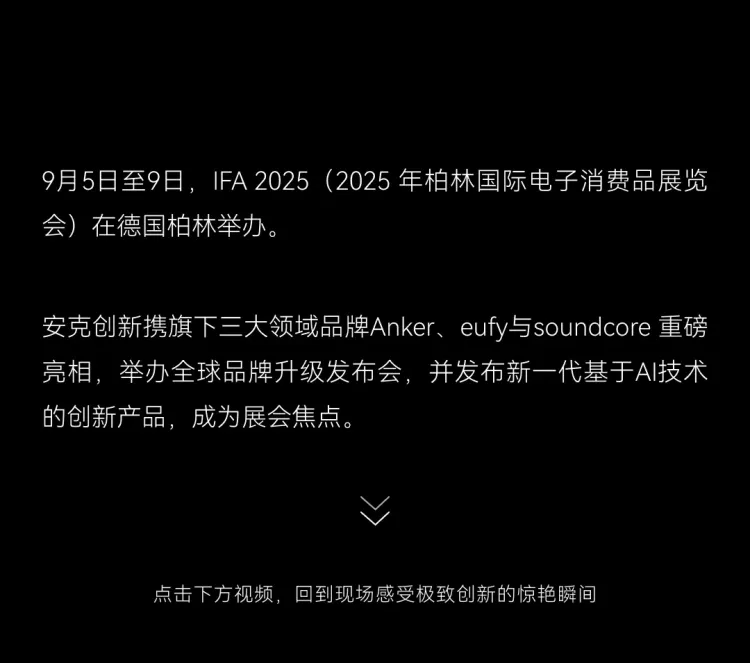 安克创新亮相 IFA 2025，发布全球品牌升级与三大领域创新产品