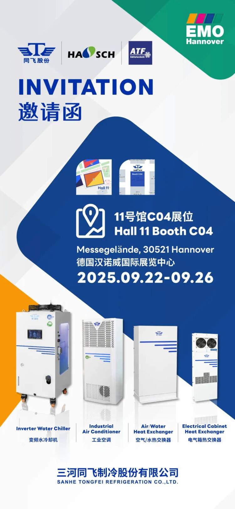【展会邀请】三河同飞制冷股份期待与您共聚EMO Hannover