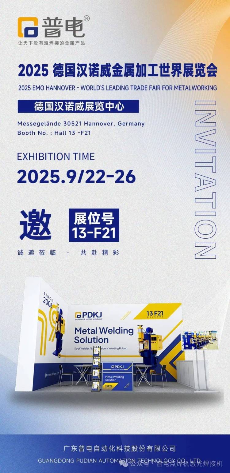 普电诚邀您参加2025.9.22-26 德国汉诺威国际机床展览会