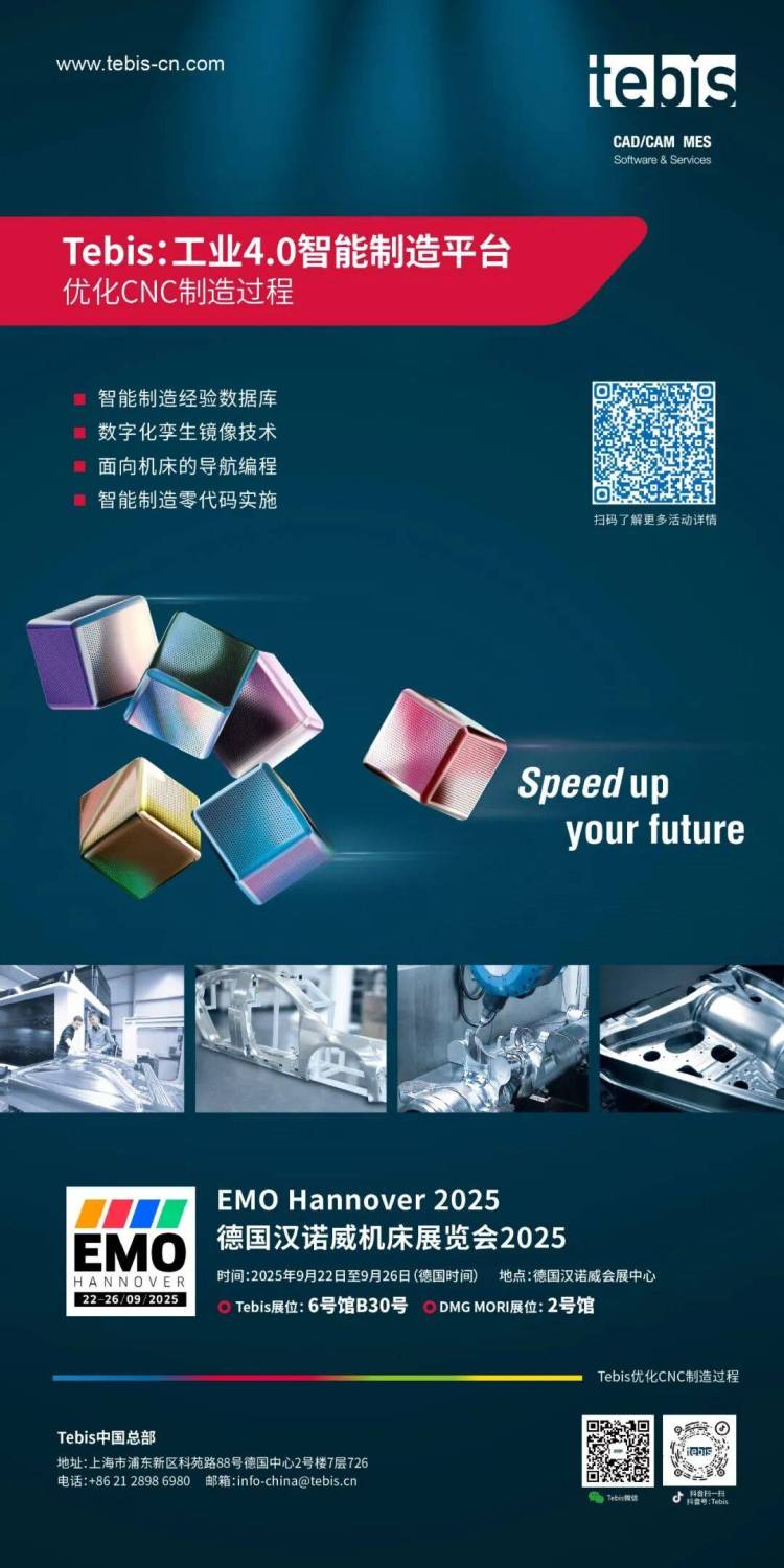 Tebis将携SmartOps（超级模板）技术与ProLeiS MES惊艳亮相EMO 2025！