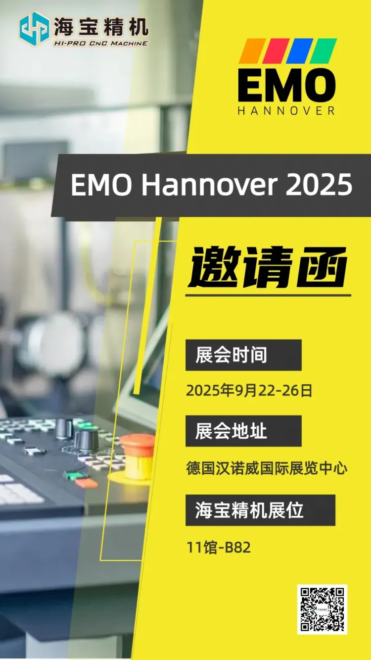 展会预告丨海宝精机EMO Hannover 2025-欧洲汉诺威国际机床展览会