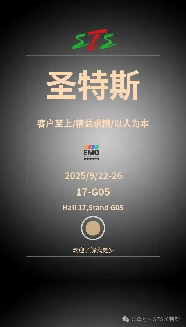 STS圣特斯参展2025年德国汉诺威欧洲机床展