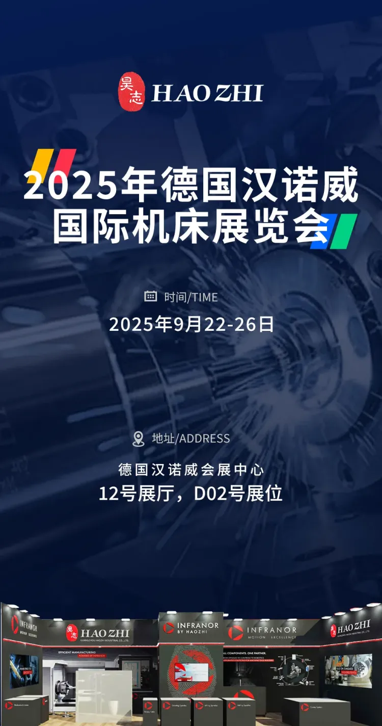 展会预告|广州市昊志机电邀您相聚2025德国汉诺威国际机床展